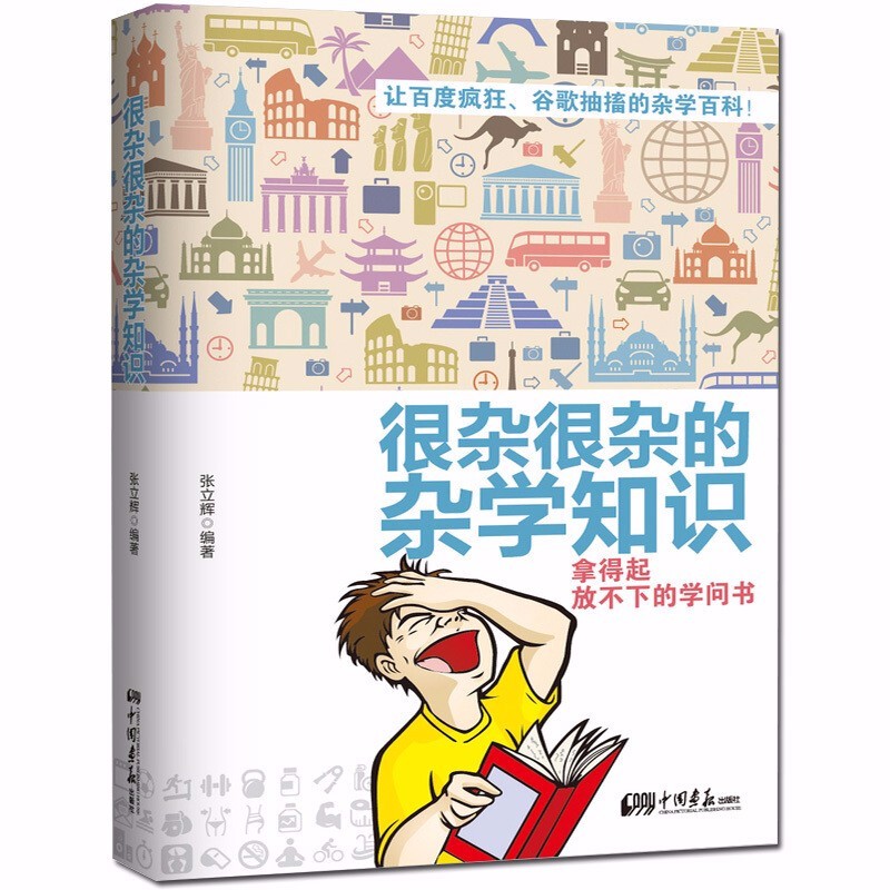 正版生活常识书籍大百科杂学很杂很杂的杂学知识全集拿起放不下学问书