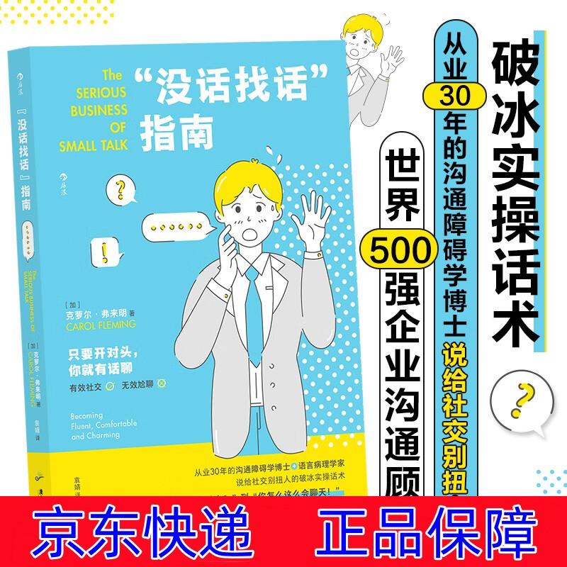 从业30年的沟通障碍学博士说给社交别扭人的破冰实操话术 励志与成功
