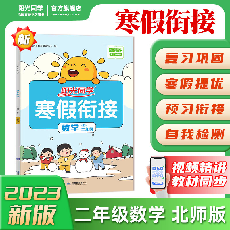 阳光同学 寒假衔接 小学数学 二年级上下册 BS北师版 2023春新版寒假作业同步练习寒假复习一本通 二年级上下册 数学 寒假衔接 北师版