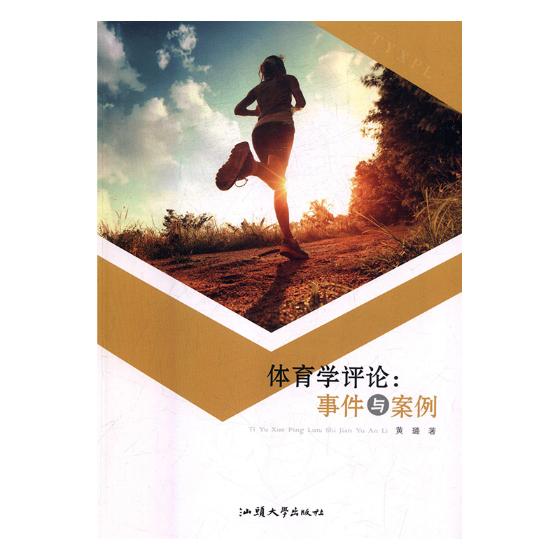 体育学评论：事件与案例 体育/运动 书籍