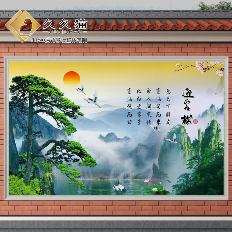 久久猫 庭院瓷砖影壁墙大型壁画福字迎客松迎门墙户外照壁松鹤连年墙
