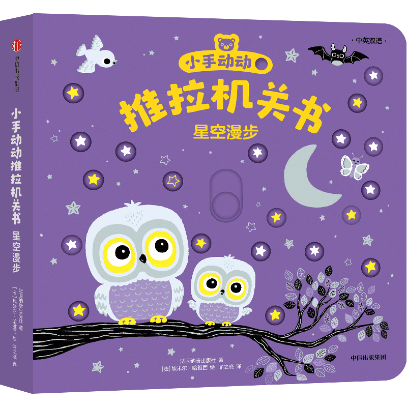 【新华书店官网】星空漫步(中英双语)/小手动动推拉机关书