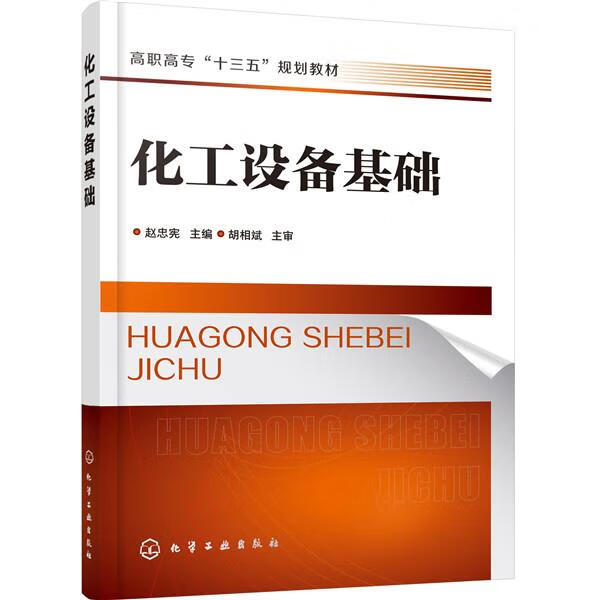化工设备基础(赵忠宪) 赵忠宪 主编 化