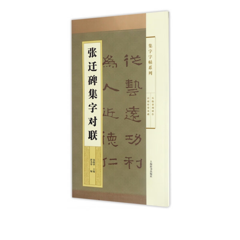 张迁碑集字对联/集字字帖系列