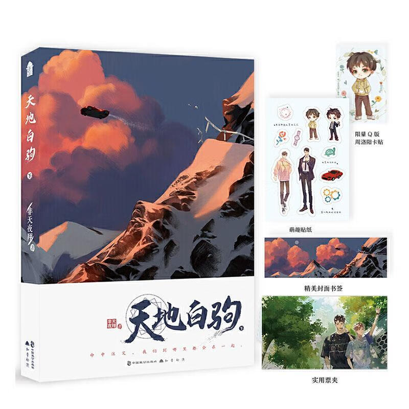 天地白驹·下非天夜中国致公出版社9787514518405 青春文学书籍