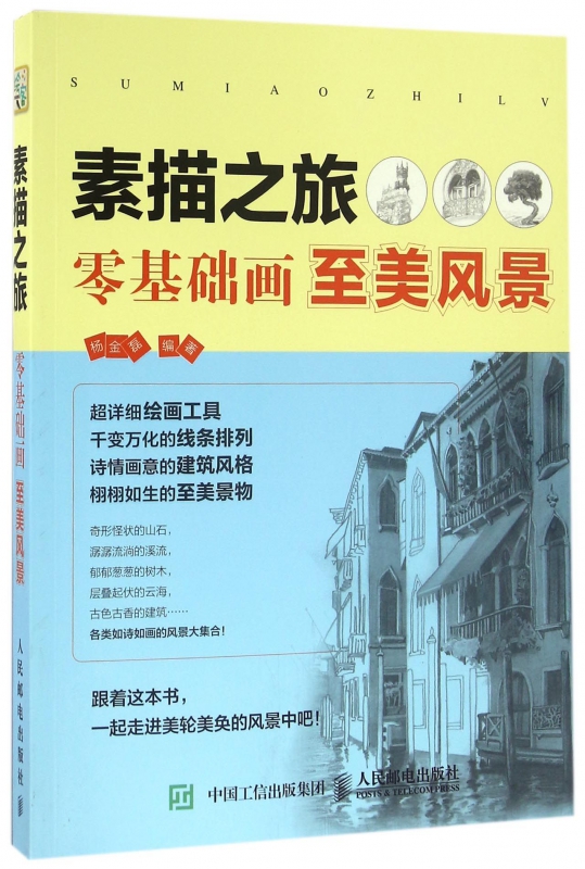 素描之旅(零基础画至美风景)