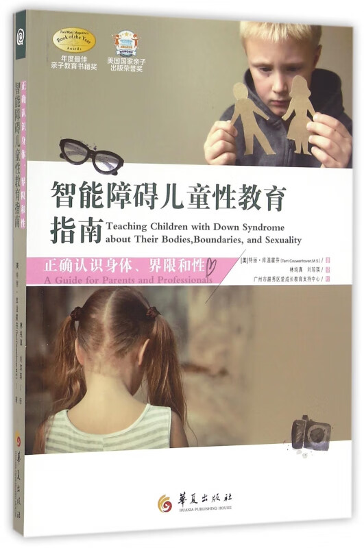 智能障碍儿童性教育指南(正确认识身体界限和性)