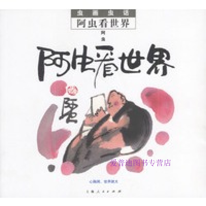 阿虫看世界 阿虫【,放心购买】