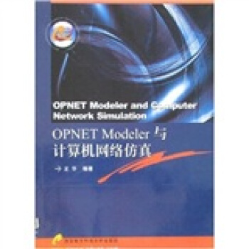 OPNET Modeler与计算机网络仿