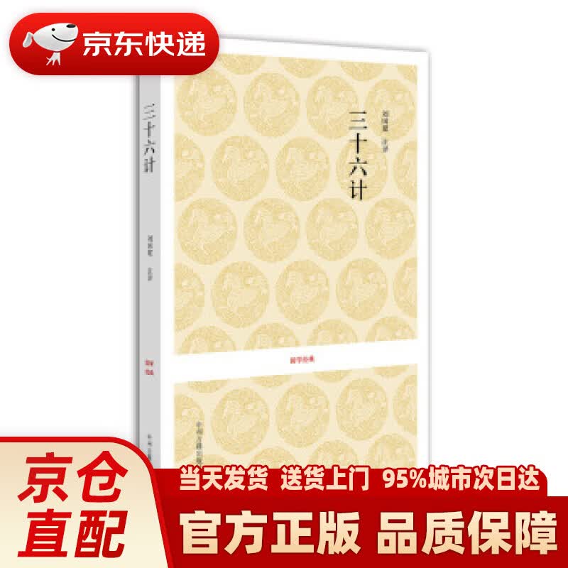 【新华正版图书】国学经典：三十六计 刘国建 注 中州古籍出版社