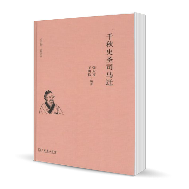千秋史圣司马迁 《史记》人物系列 张大可 王明信 编著 商务印书馆