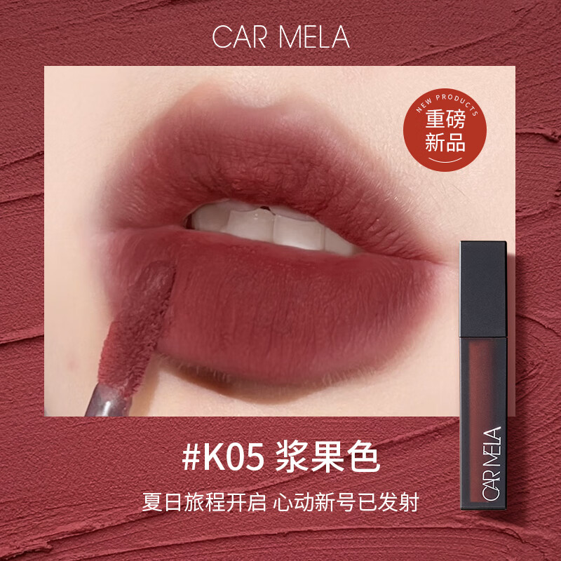 carmela卡梅拉空气裸感唇泥哑光雾感丝滑质地轻薄不黏腻显白口红不拔干 K05浆果