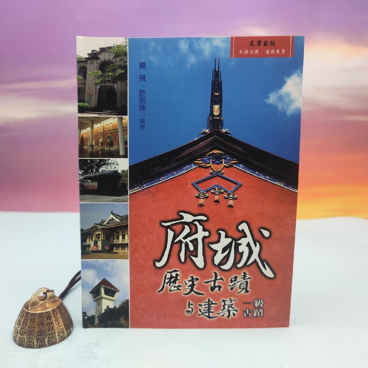 港台原版 府城歷史古跡與建築：一級古跡（小16開 锁线胶订） 台湾文津出版社版 杨飞、许明珠编
