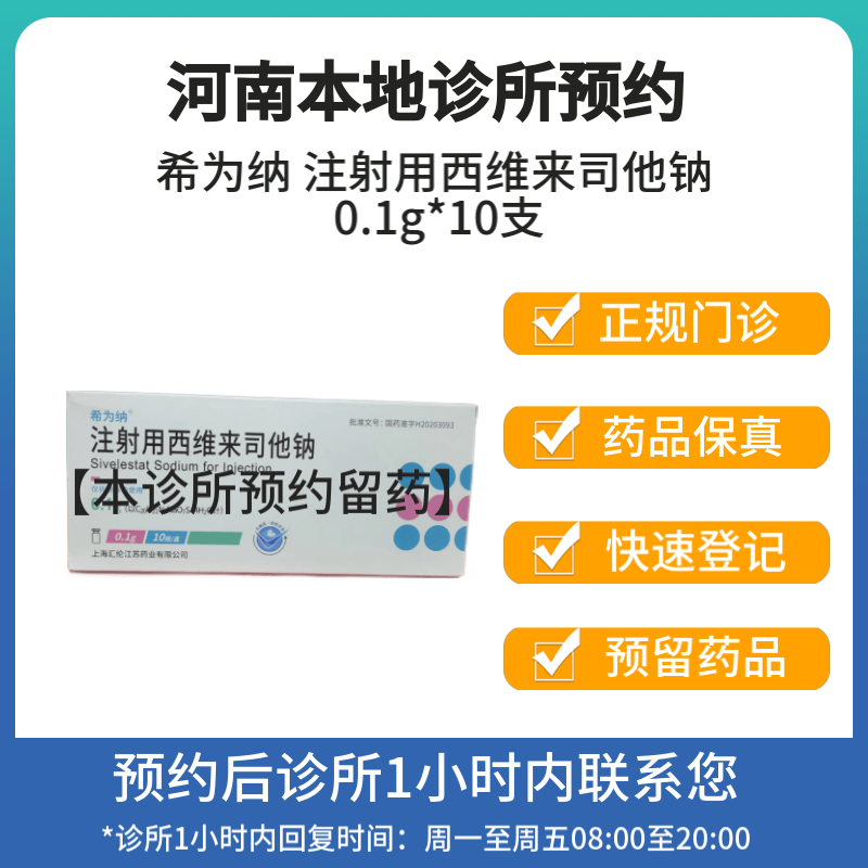 [付款后联系客服]希为纳 注射用西维来司他钠 0.