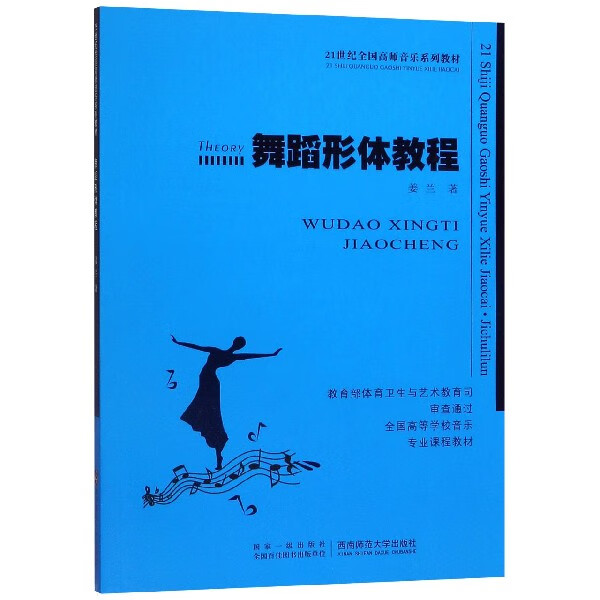 舞蹈形体教程(附光盘21世纪全国高师音乐系列教材)