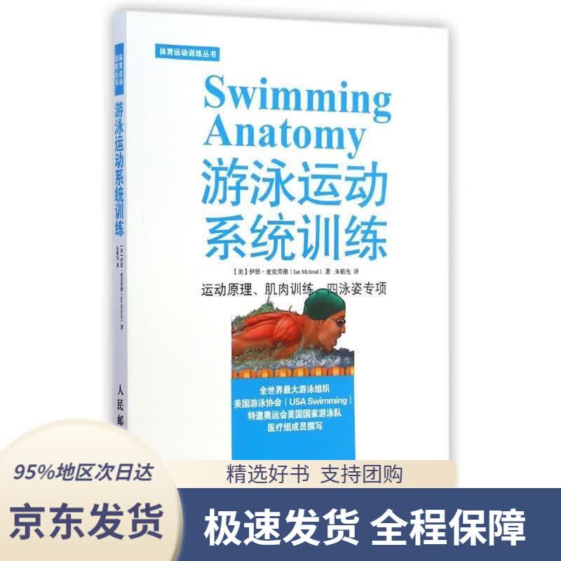 【 京东配送 支持团购】体育运动训练丛书：游泳运动系统训练伊恩·麦克劳德(IanMcleod),朱敬先人民邮电出版