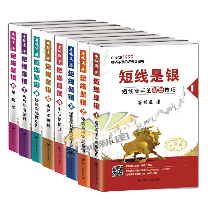 8册短线是银1-8全集全套典藏版唐能通证券股票书炒股入门改个人理财股票投资短线高手的操盘技巧实战股谱