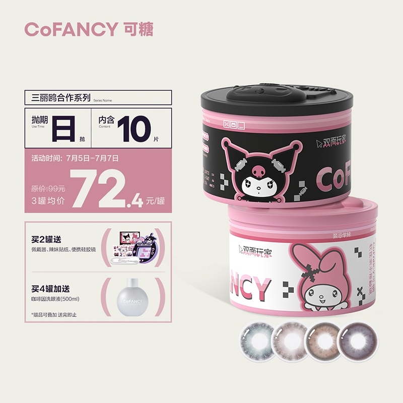 COFANCY可糖品牌彩色隐形眼镜价格走势及特点介绍