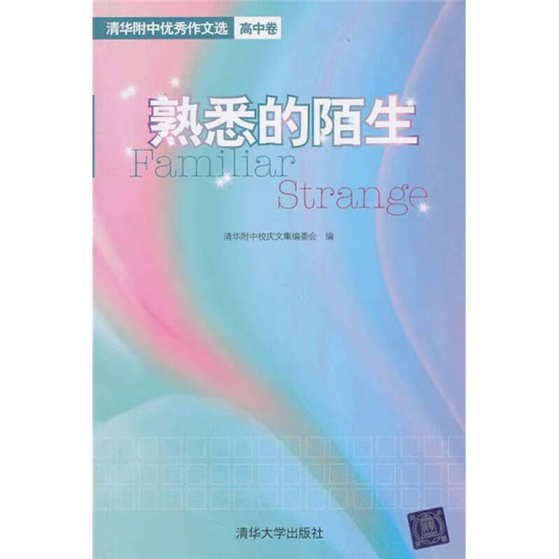 熟悉的陌生 清华附中优秀作文选(高中卷)【正版书籍,畅读优品】