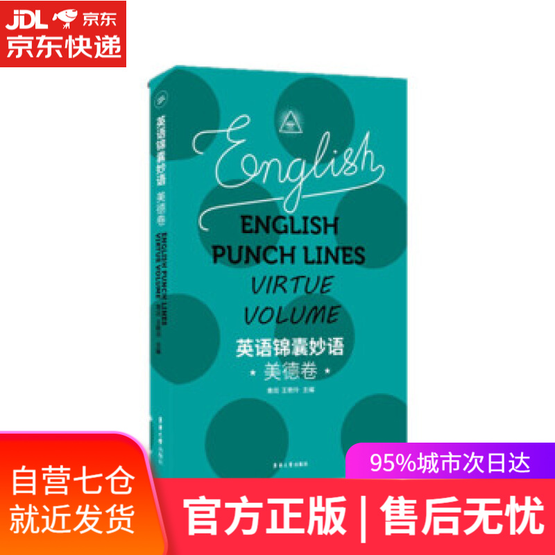 【新华书店】英语锦囊妙语—美德卷 青闰 东华大学出版社