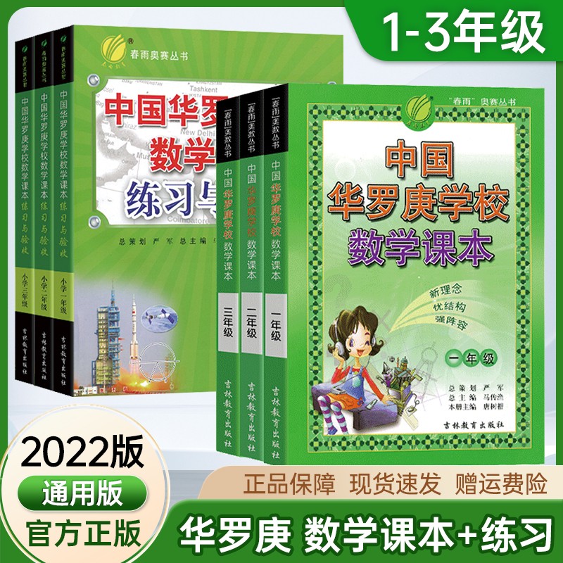 华罗庚学校数学课本一二三四五六七八九年级全套小学生123456789年级奥数竞赛练习与验收奥赛专项训练 1-3年级 课本+练习