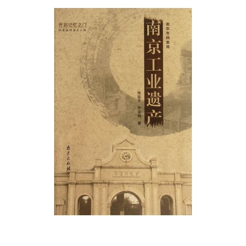 南京工业遗产