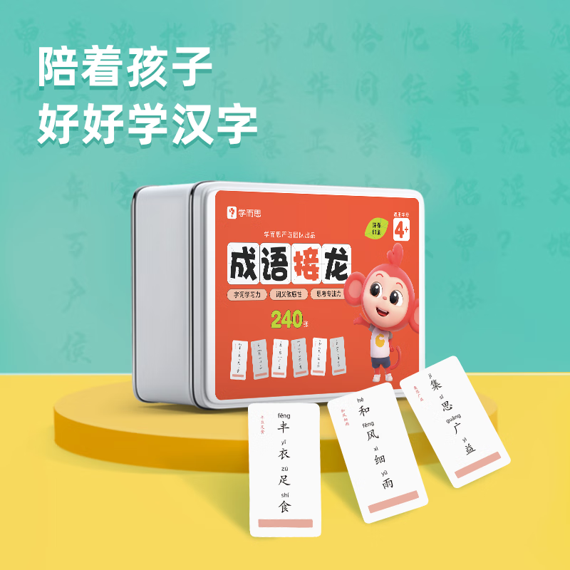 学而思网校 成语接龙魔法汉字趣味中文汉字拼音学习游戏礼盒益智玩具-CB 成语接龙使用感如何?