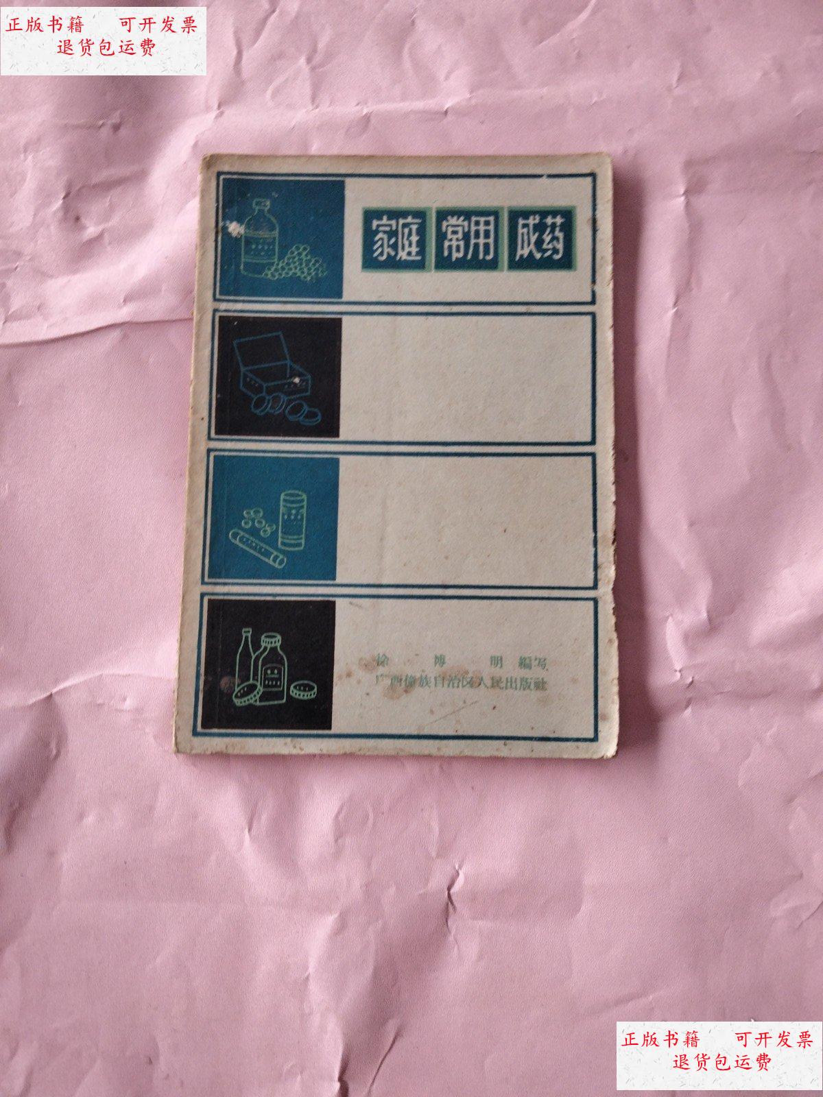 【二手9成新】家庭常用成药 广西僮族自治区人民出版