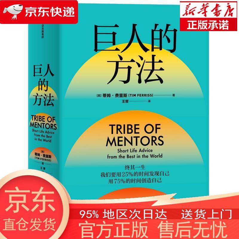 【正版图书全新速发】巨人的方法 蒂姆 费里斯 著 蒂姆·费里斯 中信出版集团