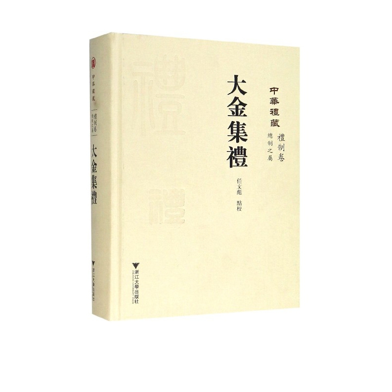 中华礼藏(礼制卷总制之属大金集礼)(精)