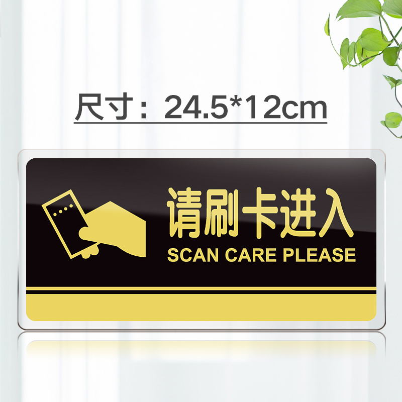 苋钧 请刷卡请进入标牌刷卡服务提示牌亚克力刷卡温馨提示贴标识牌 请