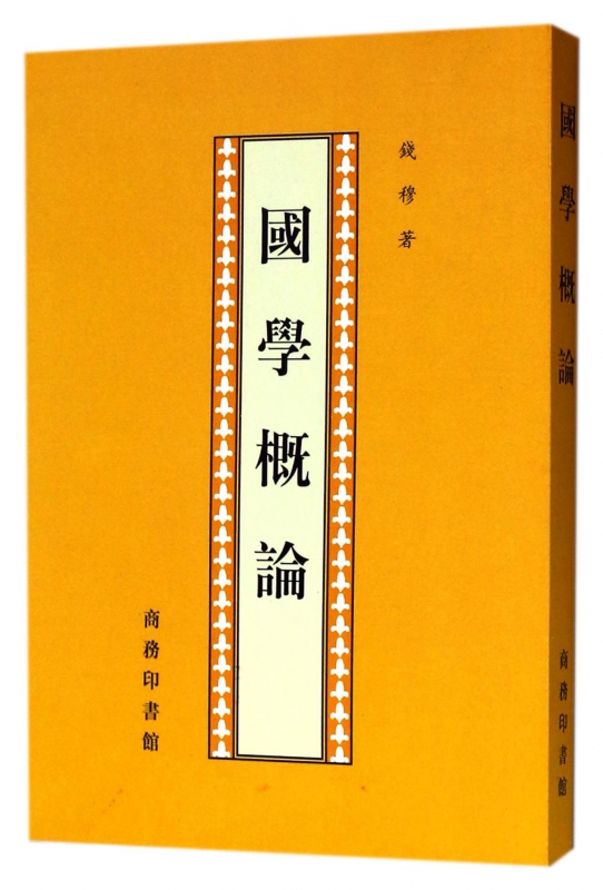 国学概论