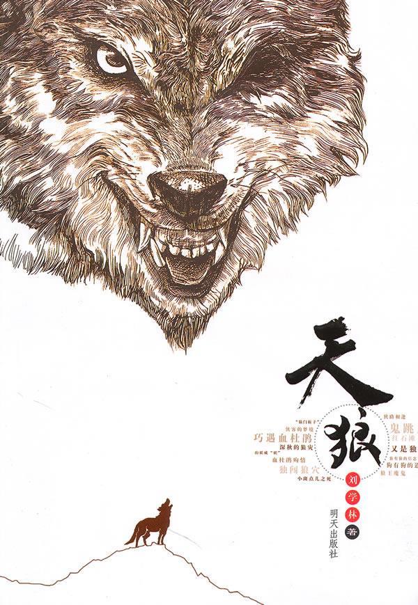 天狼 刘学林【正版书】