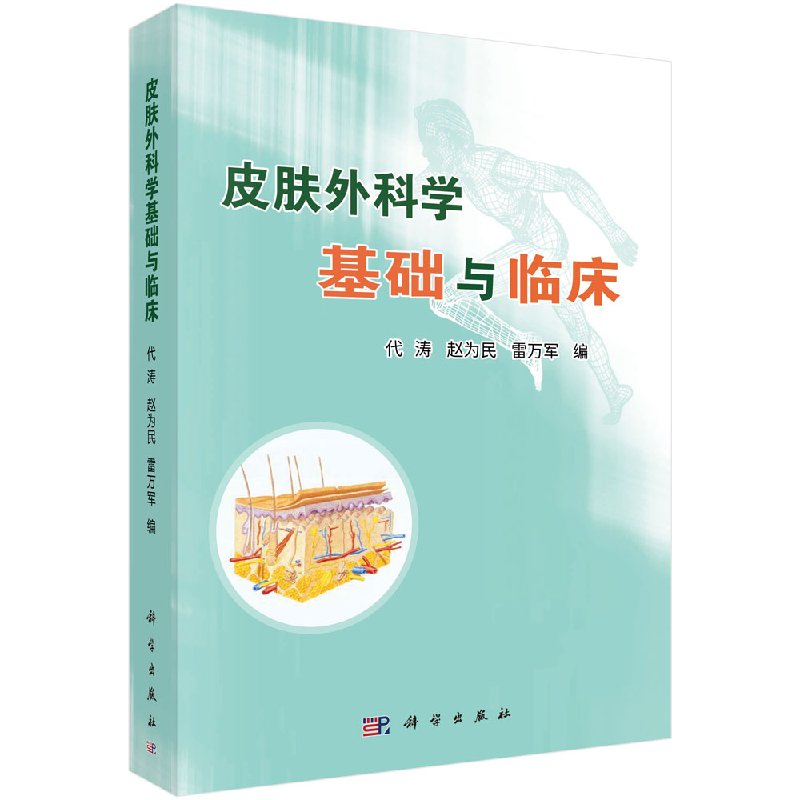 皮肤外科学基础与临床 代涛,赵为民,雷万军 科学出版社