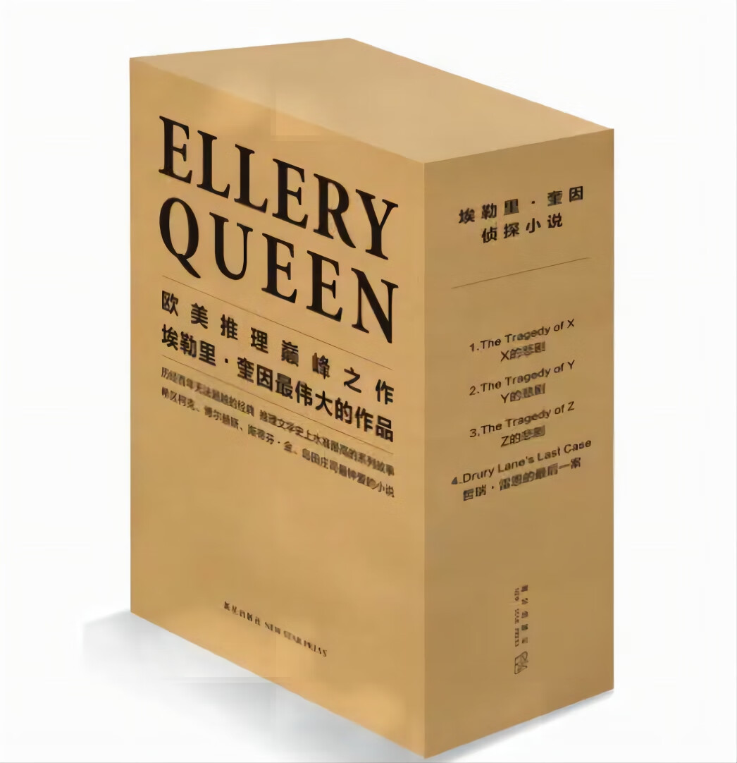 【老书有发黄磨损】埃勒里奎因悲剧系列:X