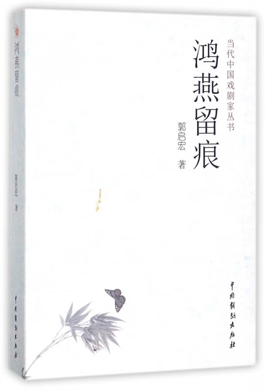 鸿燕留痕/当代中国戏剧家丛书