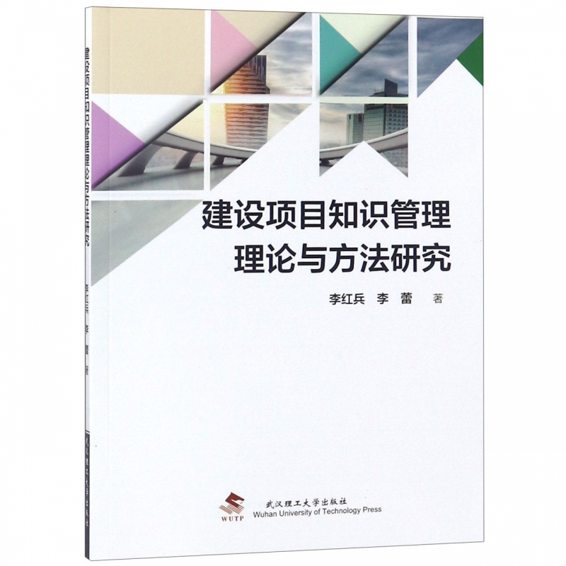 建设项目知识管理理论与方法研究