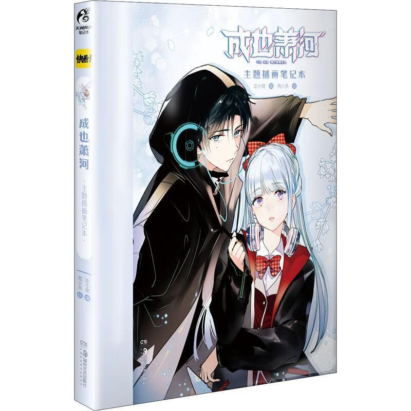 也萧河:主题插画笔记本壳小杀湖南社有限责任公司9787535693839 动漫