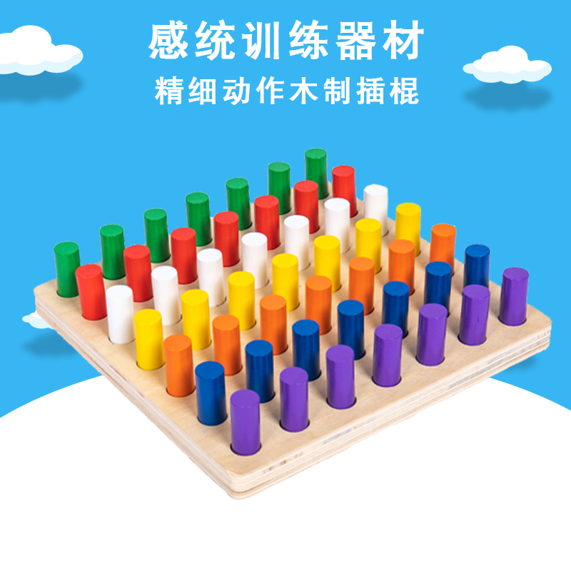 立瓯 感统训练器材木质儿童早教家用插棍吊缆蒙特棱利感官教玩具 精细