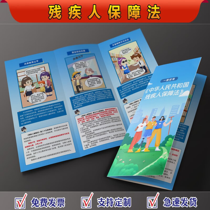京识残疾人保障法宣传单无障碍环境建设法三折页残疾人就业条例折页 a