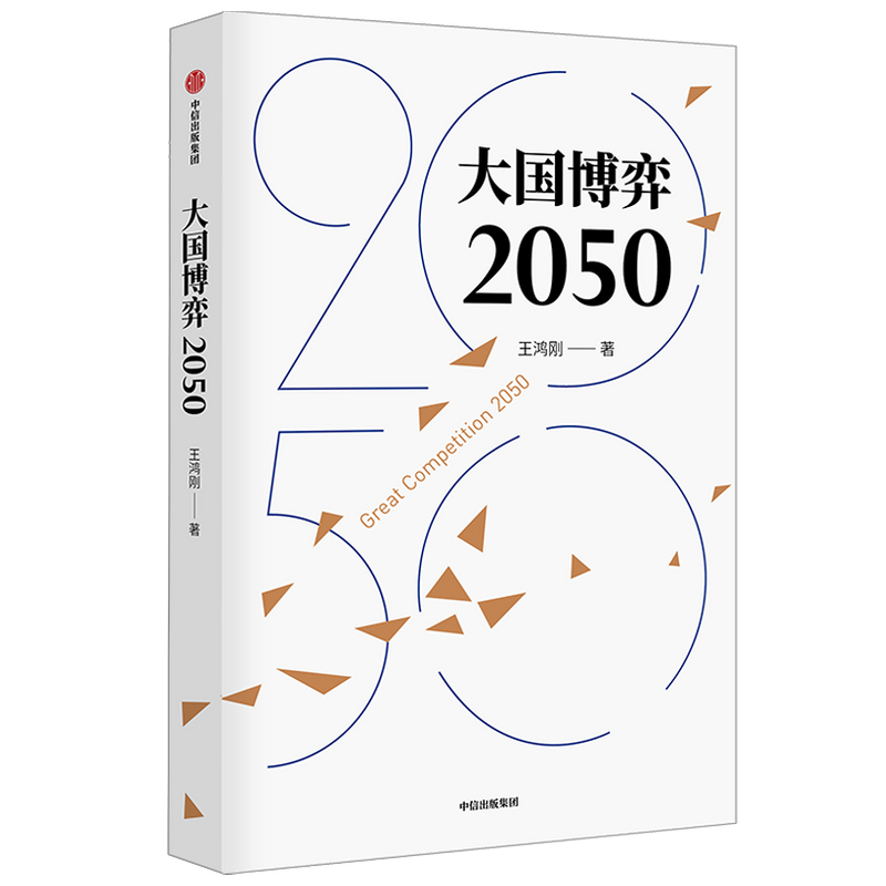 大国博弈2050 王鸿刚 探讨未来30年大国博弈走势