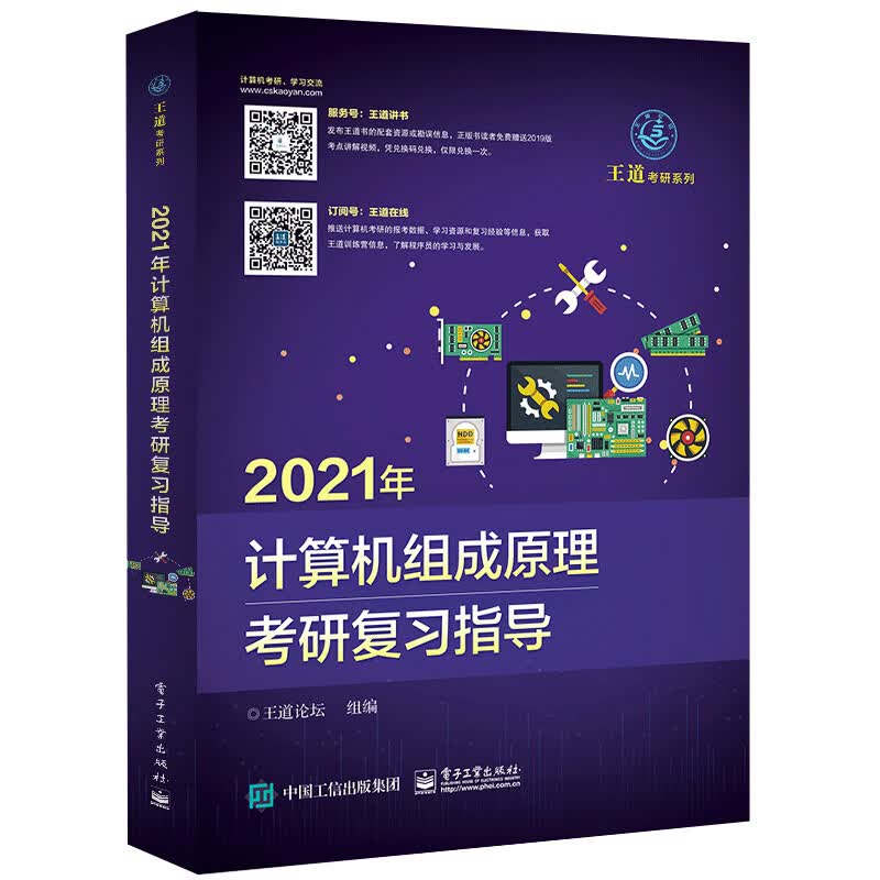 2021王道计算机考研 计算机组成原理复习指导 图书