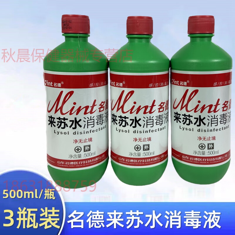 名德医院家用 甲酚皂来苏尔物品环境空气 去味用 3瓶 套餐一