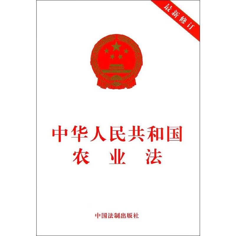 中华人民共和国农业法 最新修订