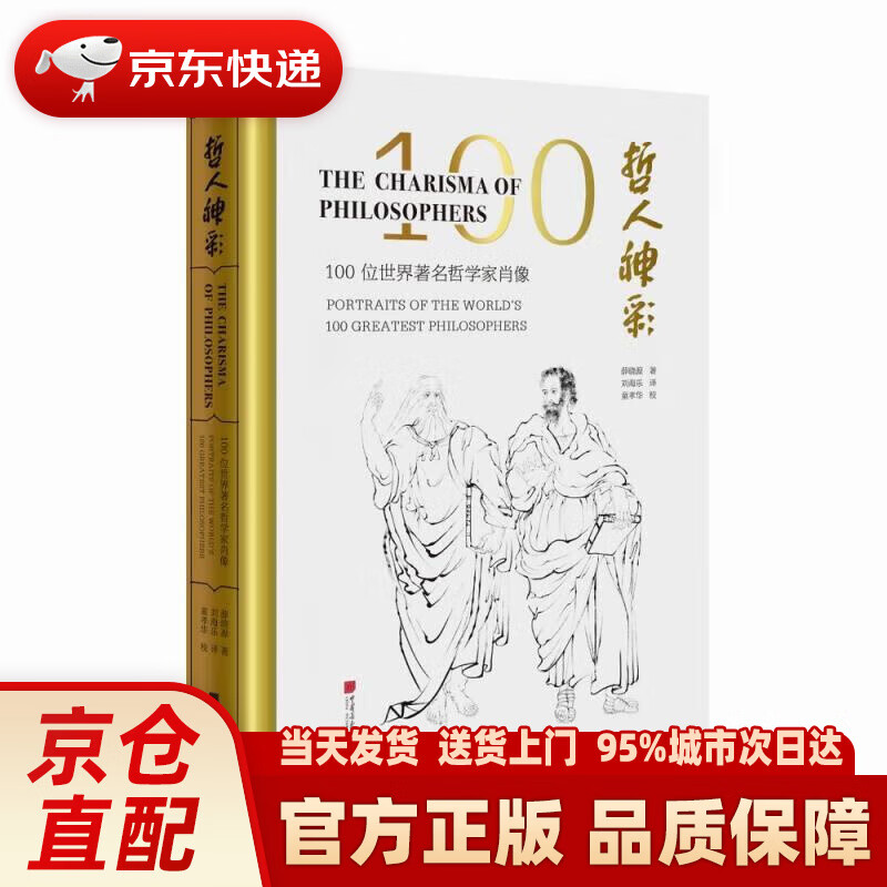 哲人神彩 : 100位世界著名哲学家肖像 ( 汉英对照)