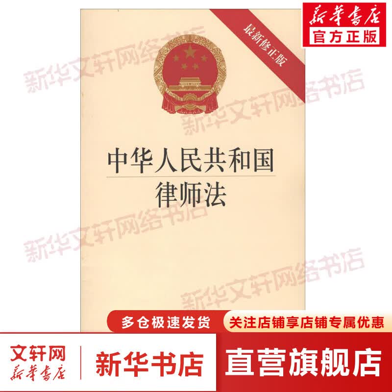 中华人民共和国律师法:最新修正版(近期新修正版)