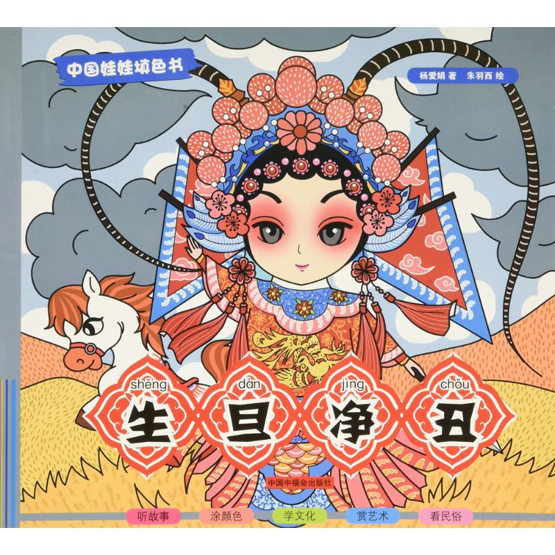 正版 生旦净丑 杨爱娟 著 艺术/动画
