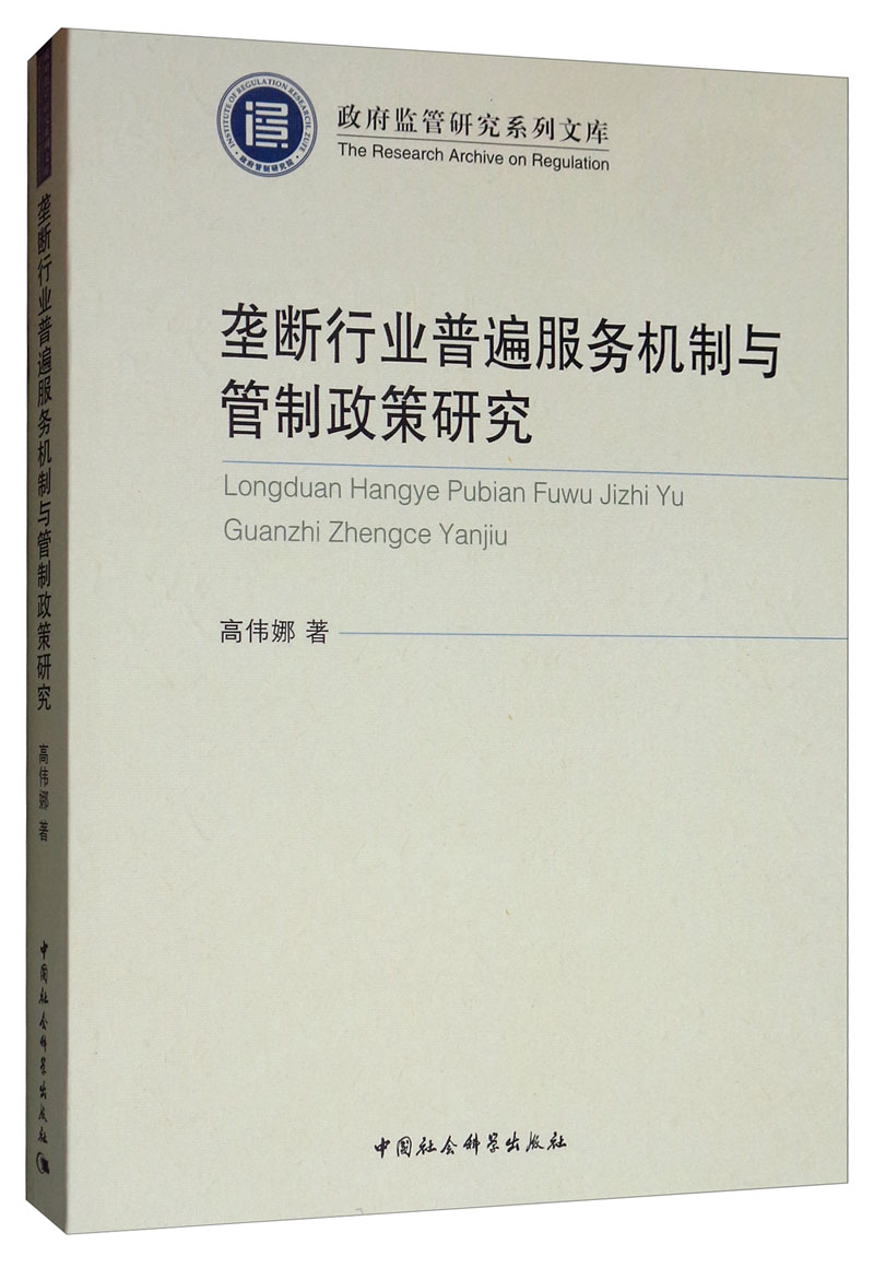 垄断行业普遍服务机制与管制政策研究