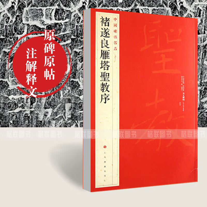 正版现货褚遂良雁塔圣教序中国碑帖名品楷书毛笔字帖东汉名家书法学生临摹入门练习古字帖贴碑帖上海书画出版