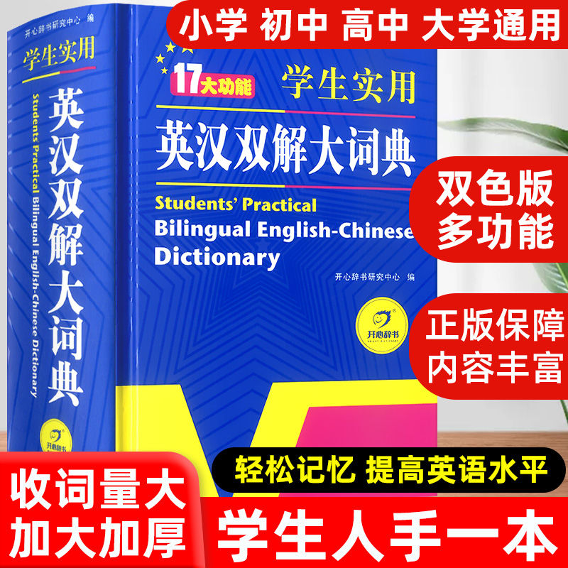 正版现货学生实用英汉双解大词典新版小学到初中生高中英语字典新华汉译英互译汉英英文中学大学专用成语牛津高阶第9版人教版 9版人教版 9版人教版